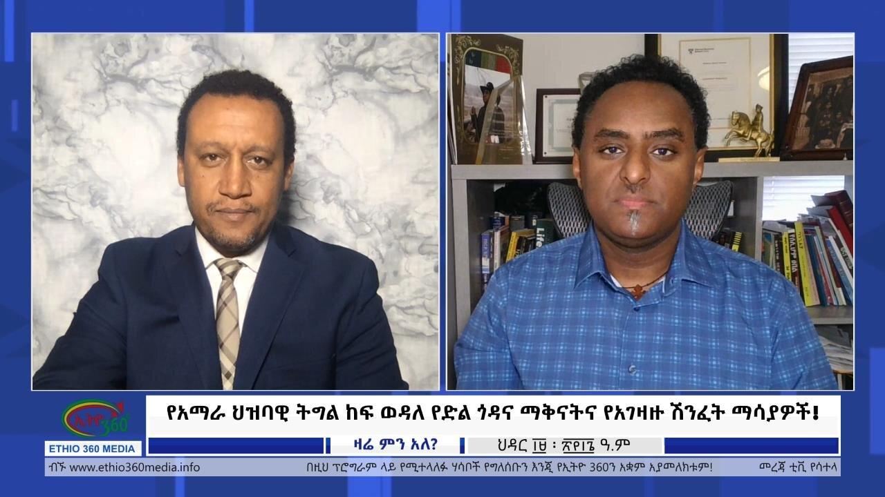 Ethio 360 Zare Min Ale የአማራ ህዝባዊ ትግል ከፍ ወዳለ የድል ጎዳና ማቅናትና የአገዛዙ 