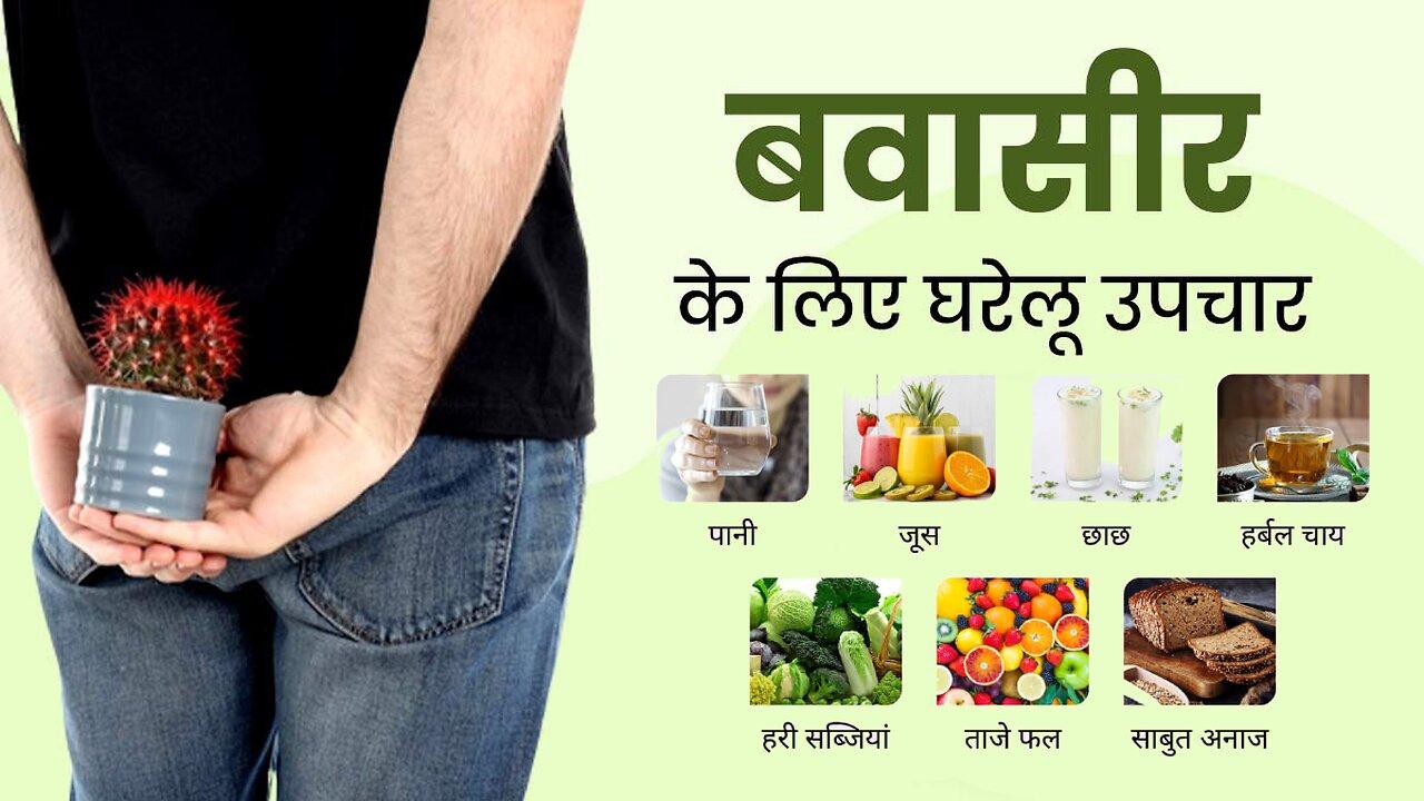 PILES CARE AYURVEDIC TREATMENT | #Hemorrhoids #piles Home Remedy | Bawasir Ke Gharelu Upchar Hindi