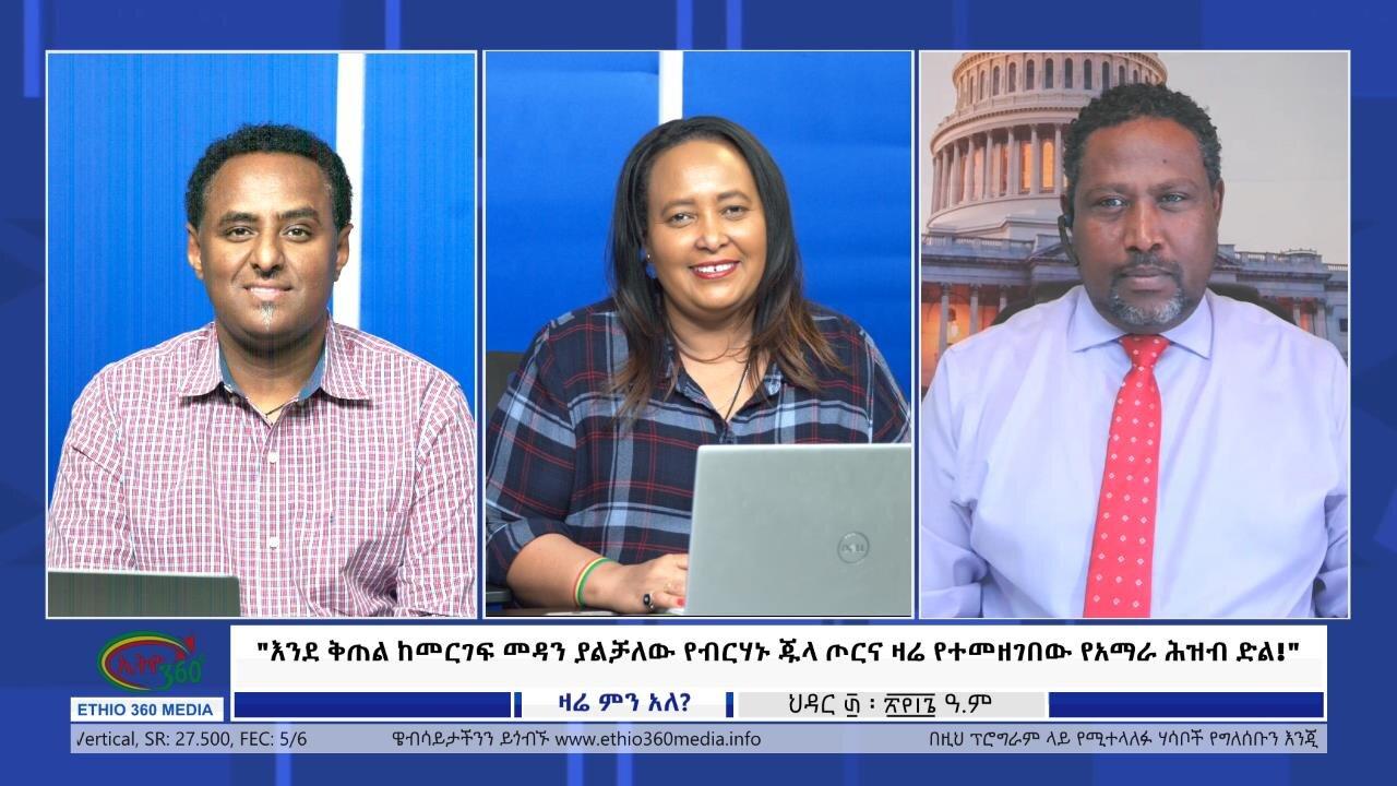 Ethio360 Zare Min Ale"እንደ ቅጠል ከመርገፍ መዳን ያልቻለው የብርሃኑ ጁላ ጦርና ዛሬ