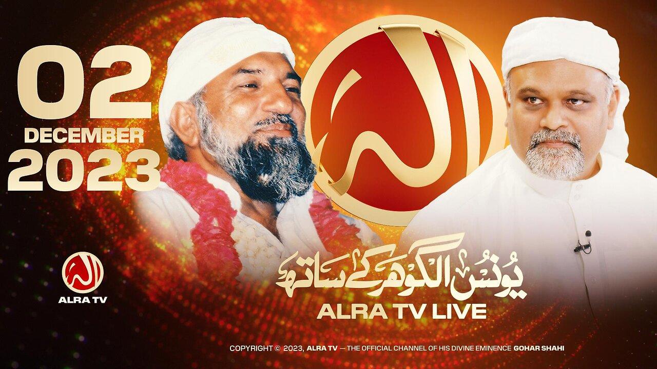 ALRA TV Live with Younus AlGohar | 2 December 2023