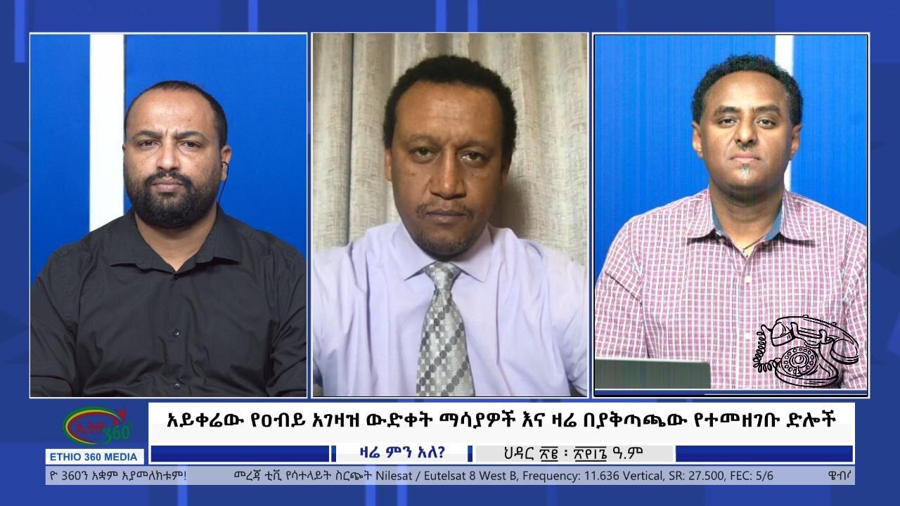 Ethio 360 Zare Min Ale"አይቀሬው የዐብይ አገዛዝ ውድቀት ማሳያዎች እና ዛሬ በያቅጣጫ