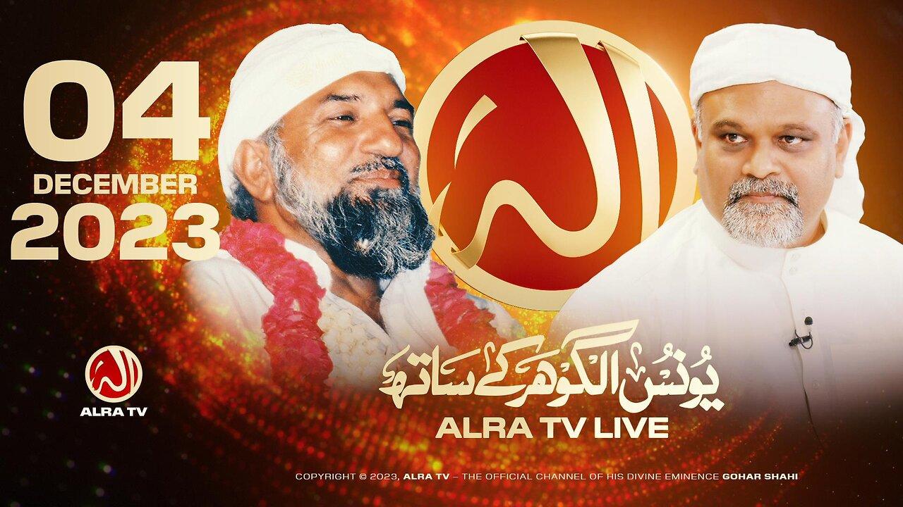 ALRA TV Live with Younus AlGohar | 4 December 2023