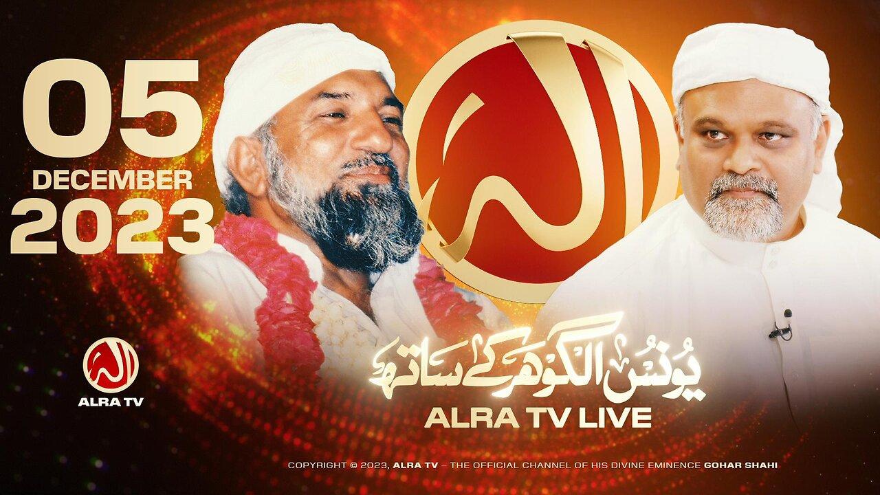 ALRA TV Live with Younus AlGohar | 5 December 2023