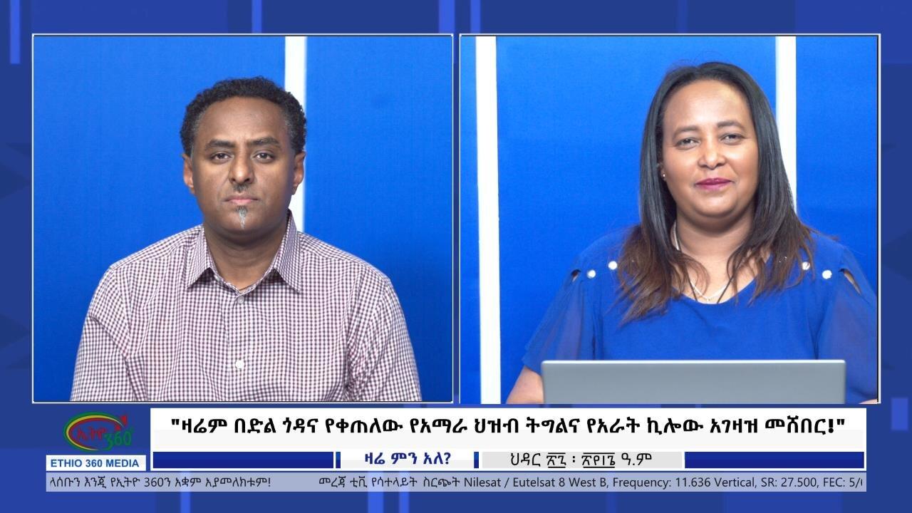 Ethio 360 Zare Min Ale "ዛሬም በድል ጎዳና የቀጠለው የአማራ ህዝብ ትግልና የአራት ኪ