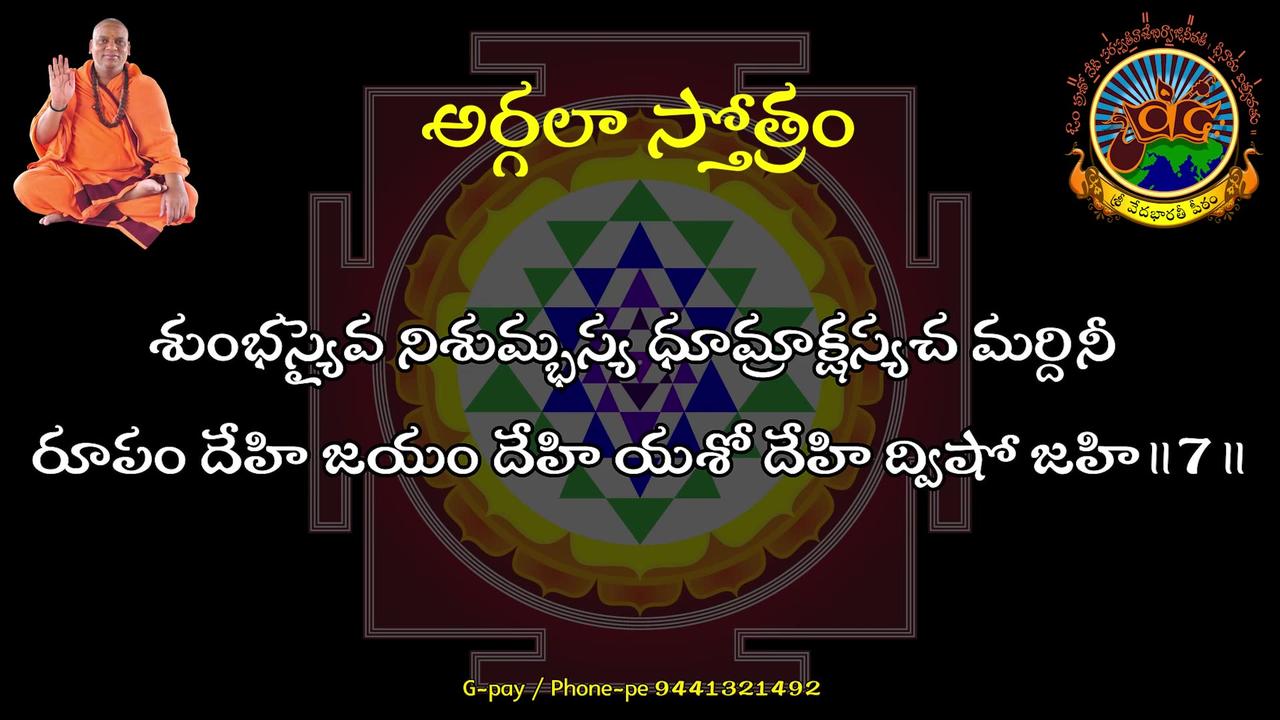 Argala Stotram   అర్గళా స్తోత్రం   Chandi Saptasati   Telugu Lyrics