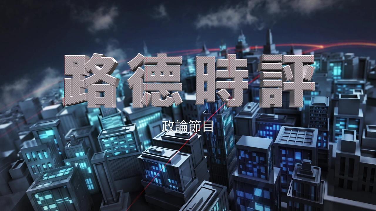 【路德社国际形势】台湾国防部已经躺平了中共火箭穿越台湾上空都说没事；12/10/2023【路德/Mascot