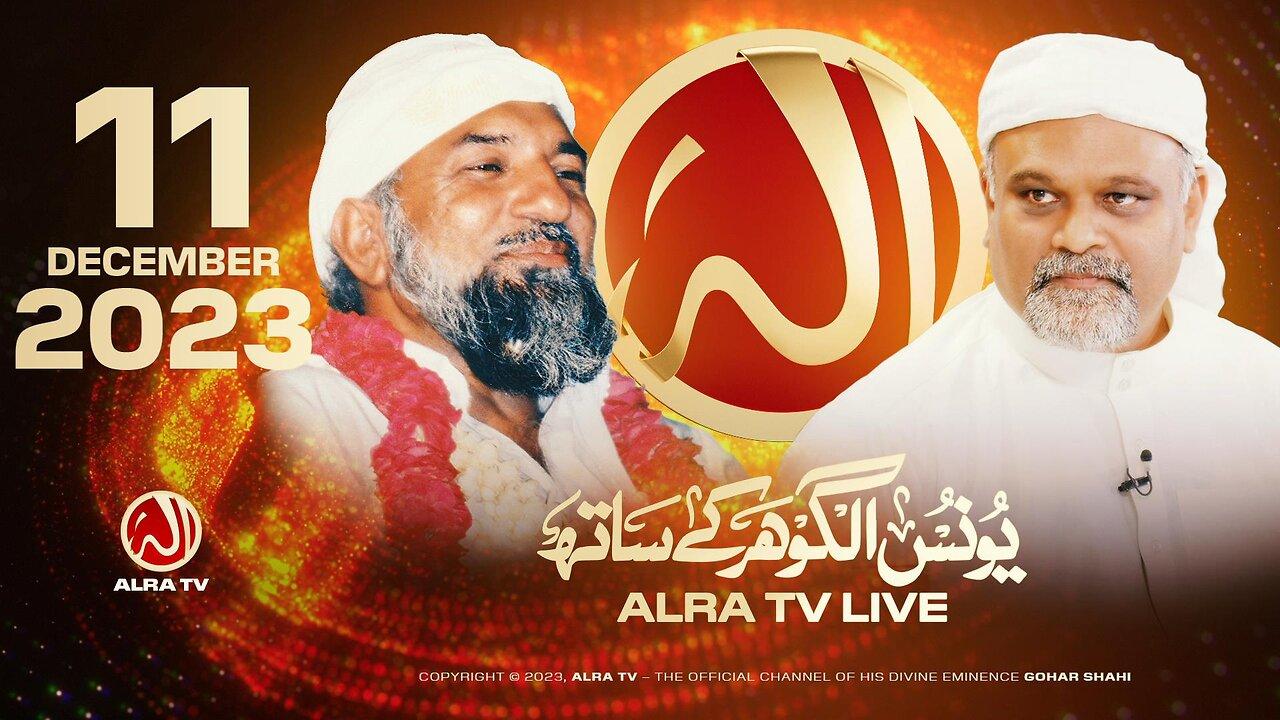 ALRA TV Live with Younus AlGohar | 11 December 2023