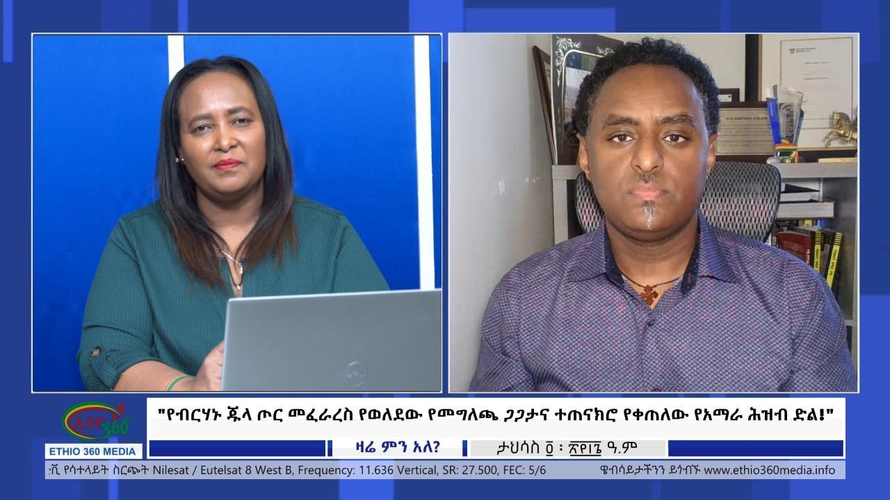 Ethio 360 Zare Min Ale"የብርሃኑ ጁላ ጦር መፈራረስ የወለደው የመግለጫ ጋጋታና ተጠና