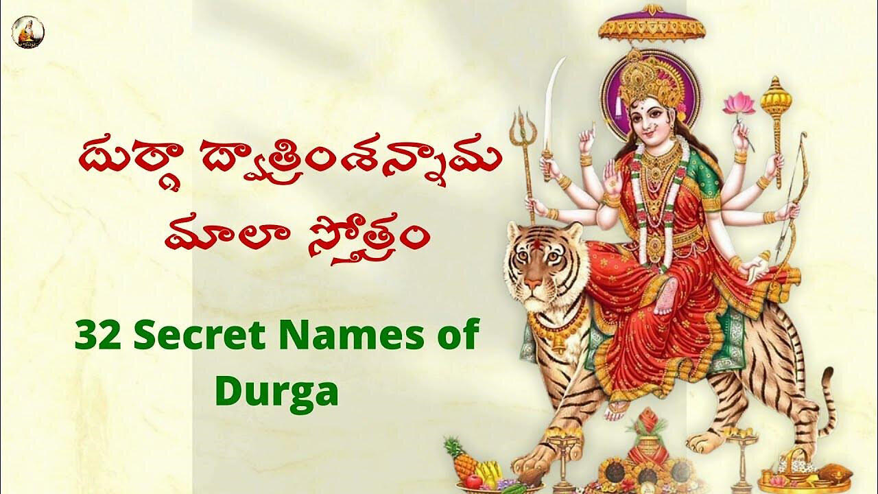 32 Secret Names of Maa Durga   దుర్గా ద్వాత్రింశన్నామ మాలా స్తోత్�