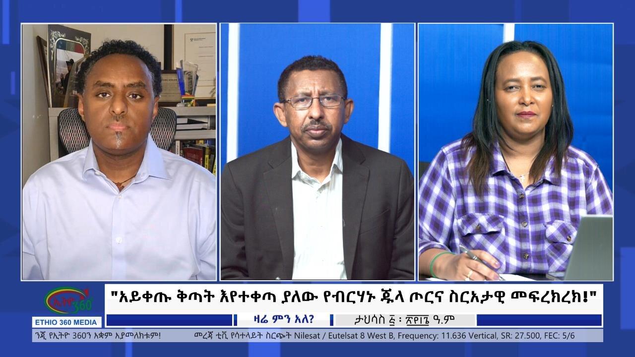 Ethio 360 Zare Min Ale "አይቀጡ ቅጣት እየተቀጣ ያለው የብርሃኑ ጁላ ጦርና ስርአታዊ 