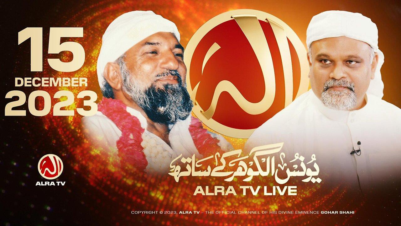 ALRA TV Live with Younus AlGohar | 15 December 2023