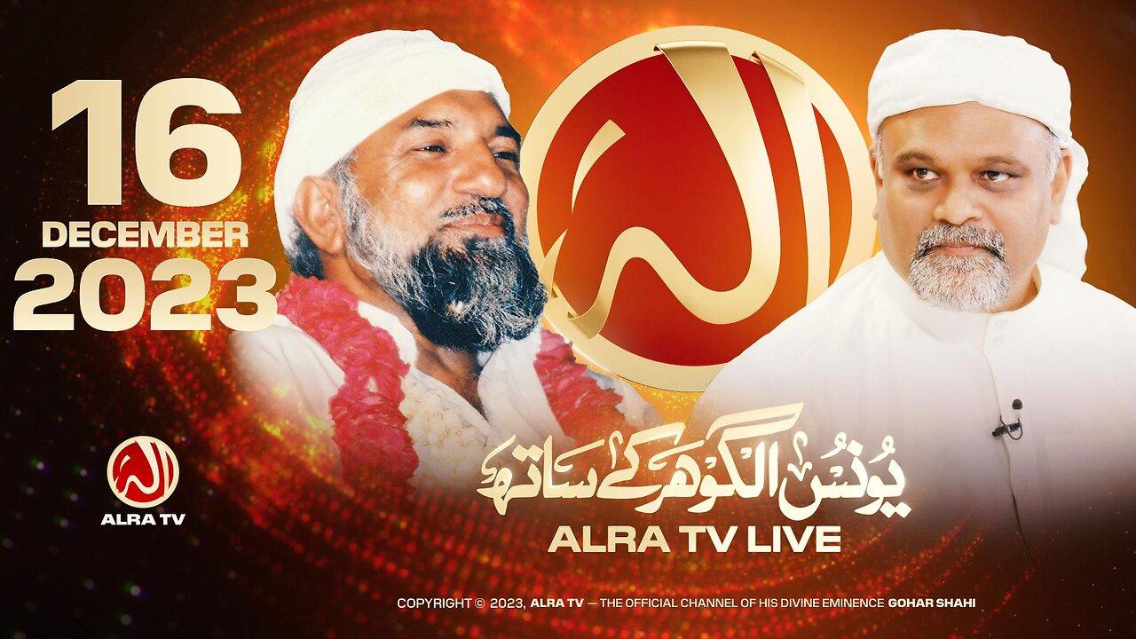 ALRA TV Live with Younus AlGohar | 16 December 2023