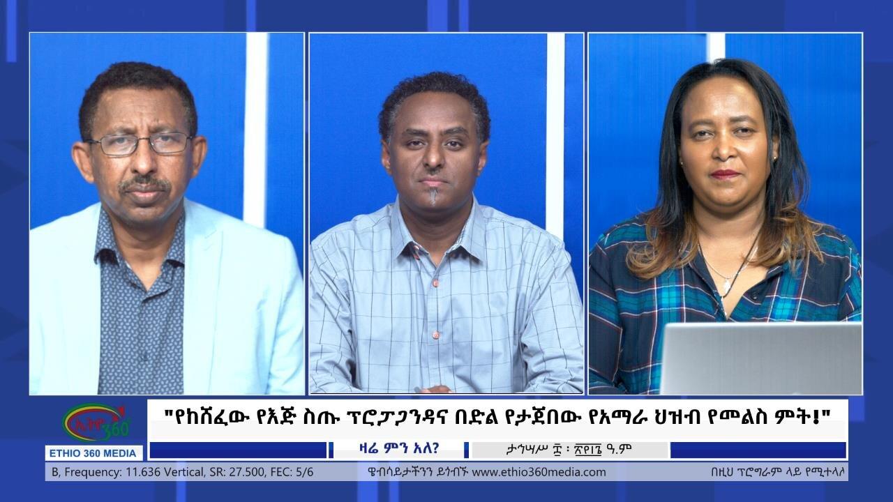 Ethio 360 Zare Min Ale "የከሸፈው የእጅ ስጡ ፕሮፓጋንዳና በድል የታጀበው የአማራ ህ