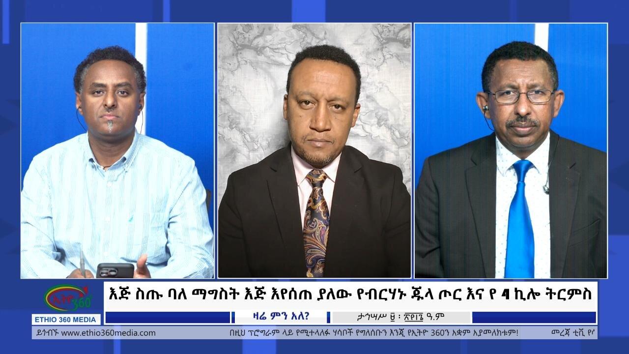 Ethio 360 Zare Min Ale እጅ ስጡ ባለ ማግስት እጅ እየሰጠ ያለው የብርሃኑ ጁላ ጦር እና የ 