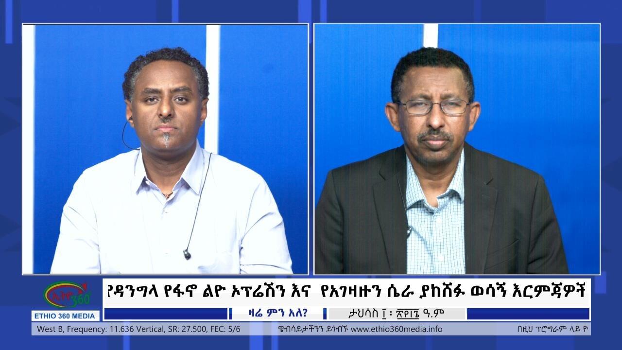 Ethio 360 Zare Min Ale የዳንግላ የፋኖ ልዮ ኦፕሬሽን እና  የአገዛዙን ሴራ ያከሸፉ ወሳኝ