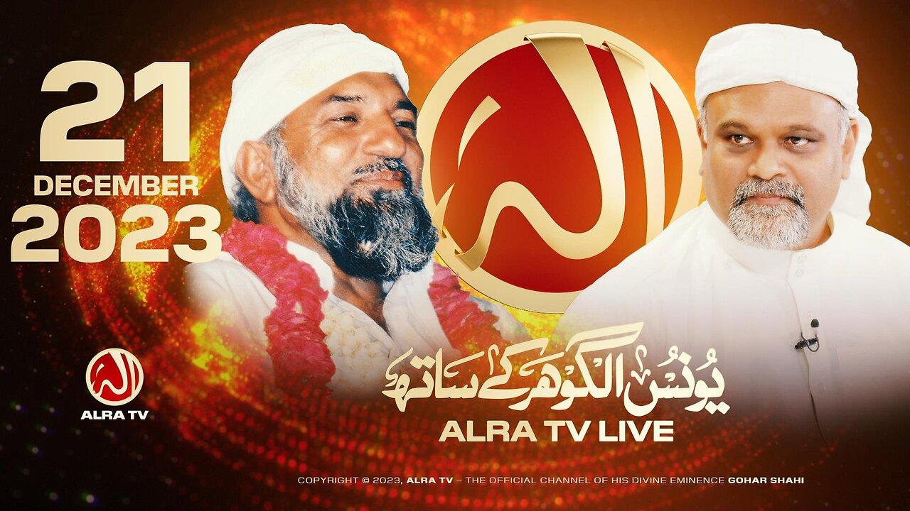 ALRA TV Live with Younus AlGohar | 21 December 2023