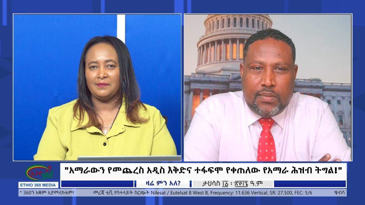 Ethio 360 Zare Min Ale "አማራውን የመጨረስ አዲስ እቅድና ተፋፍሞ የቀጠለው የአማራ 