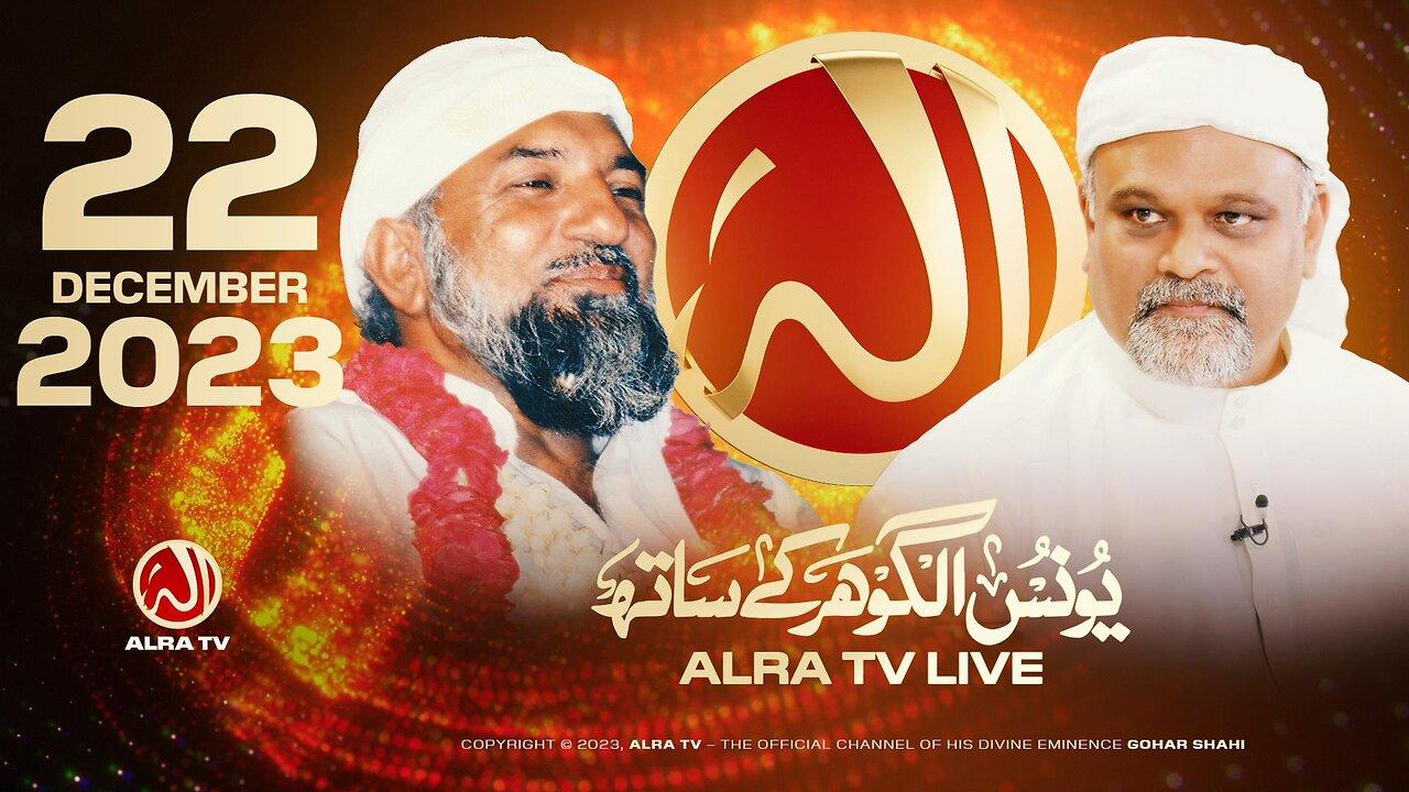 ALRA TV Live with Younus AlGohar | 22 December 2023