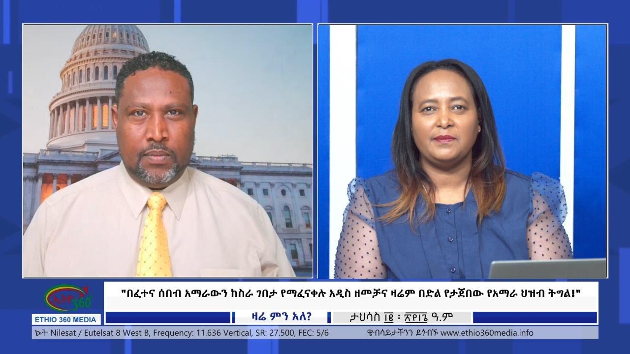 Zare Min Ale "በፈተና ሰበብ አማራውን ከስራ ገበታ የማፈናቀሉ አዲስ ዘመቻና ዛሬ