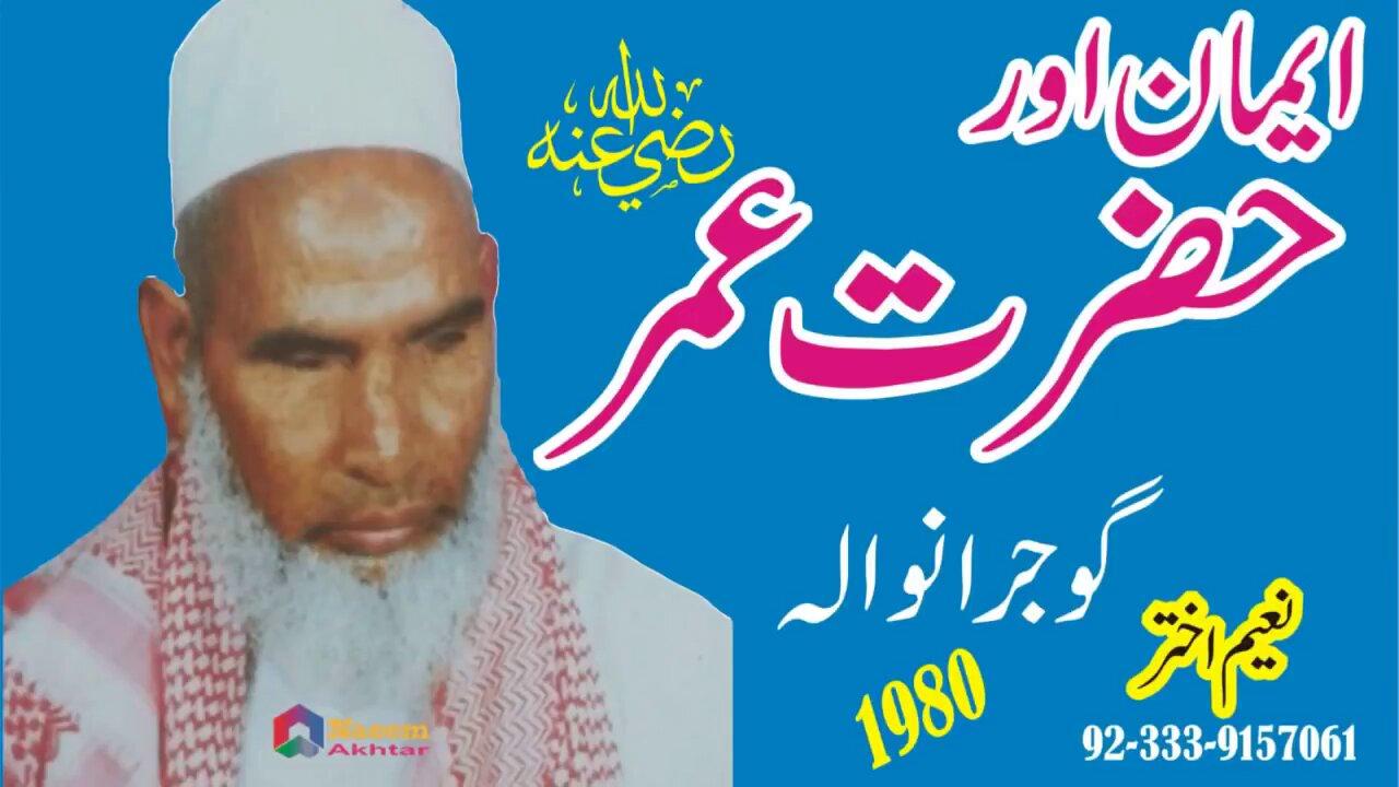 Qari Hanif Multani - Gujranwala - Emaan aur Hazrat Omar R.A - 1980
