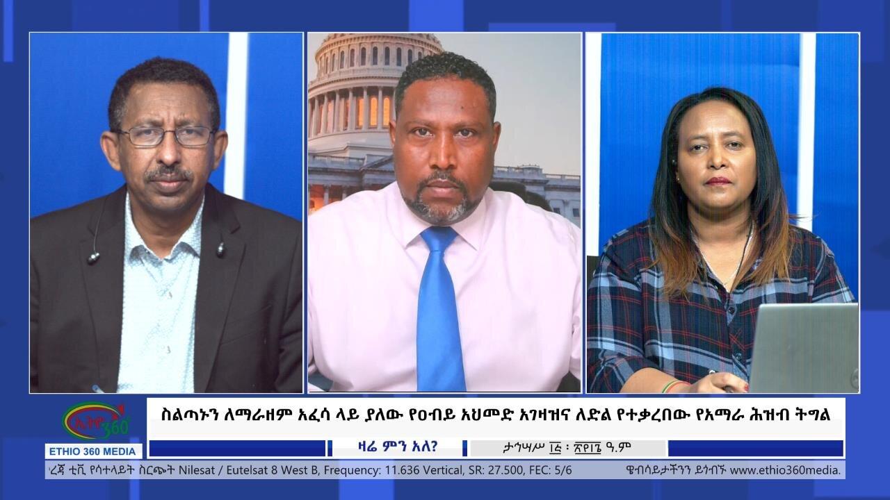 Ethio 360 Zare Min Ale ስልጣኑን ለማራዘም አፈሳ ላይ ያለው የዐብይ አህመድ አገዛዝና ለ