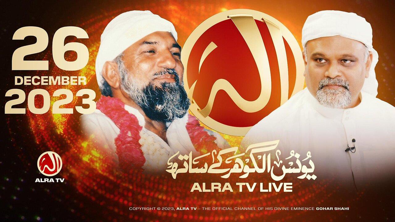 ALRA TV Live with Younus AlGohar | 26 December 2023
