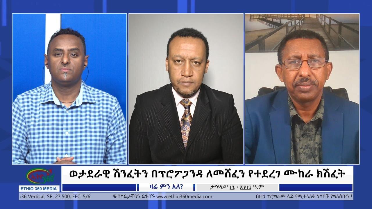 Ethio 360 Zare Min Ale ወታደራዊ ሽንፈትን በፕሮፖጋንዳ ለመሸፈን የተደረገ ሙከራ ክሽፈ