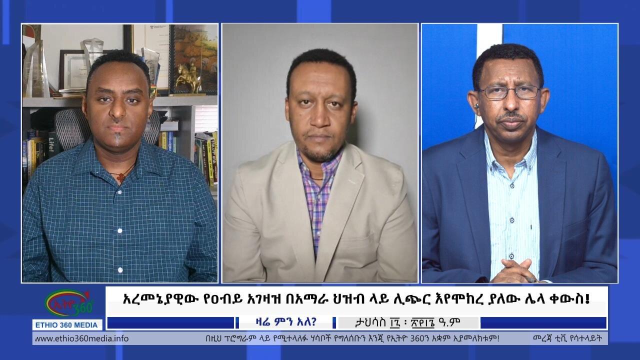Ethio 360 Zare Min Ale አረመኔያዊው የዐብይ አገዛዝ በአማራ ህዝብ ላይ ሊጭር እየሞከረ 