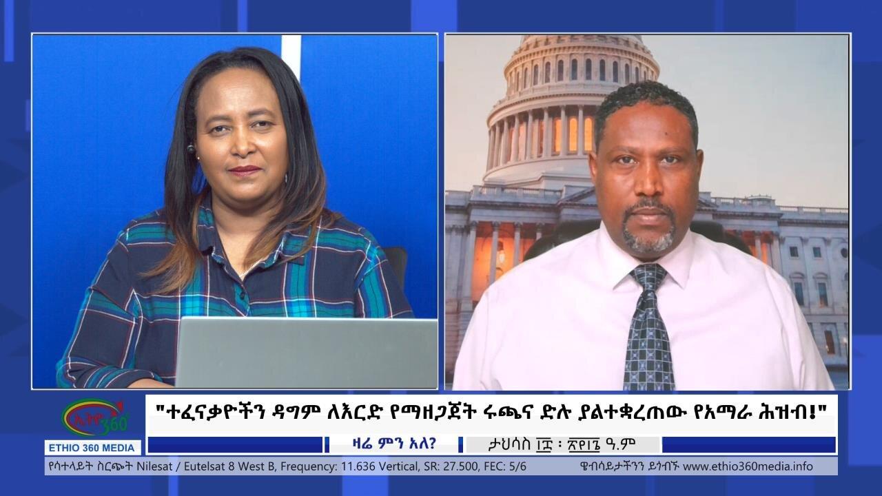 Ethio 360 Zare Min Ale  "ተፈናቃዮችን ዳግም ለእርድ የማዘጋጀት ሩጫና ድሉ ያልተቋረ