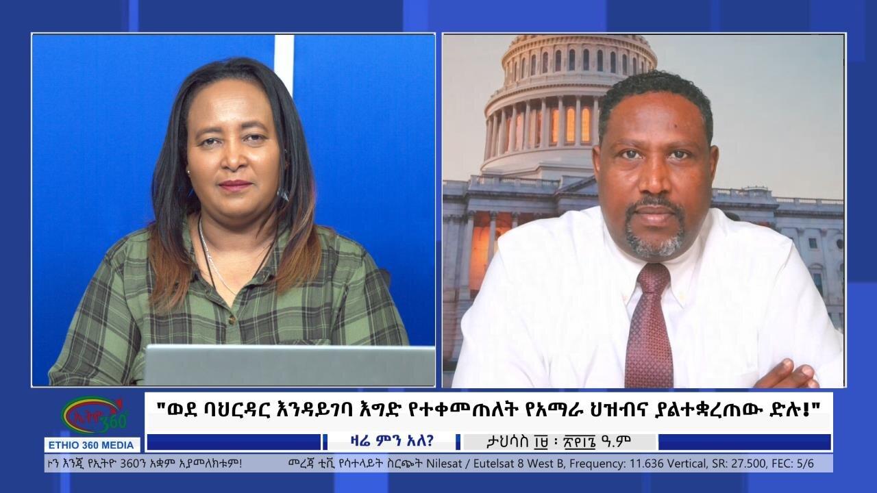 Ethio 360 Zare Min Ale "ወደ ባህርዳር እንዳይገባ እግድ የተቀመጠለት የአማራ ህዝብና