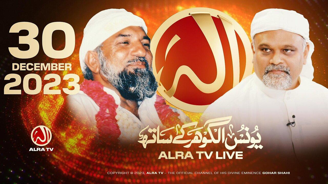 ALRA TV Live with Younus AlGohar | 30 December 2023
