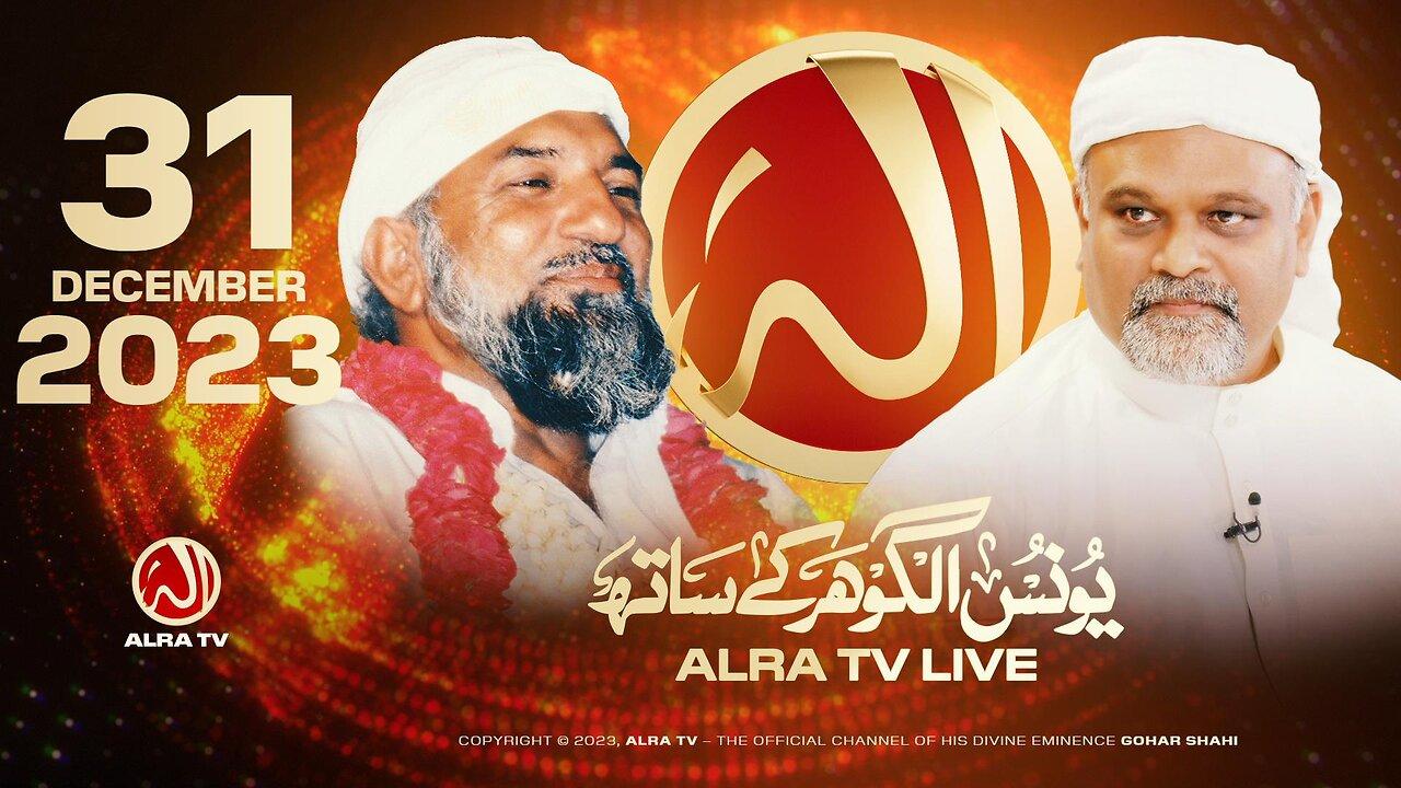 ALRA TV Live with Younus AlGohar | 31 December 2023