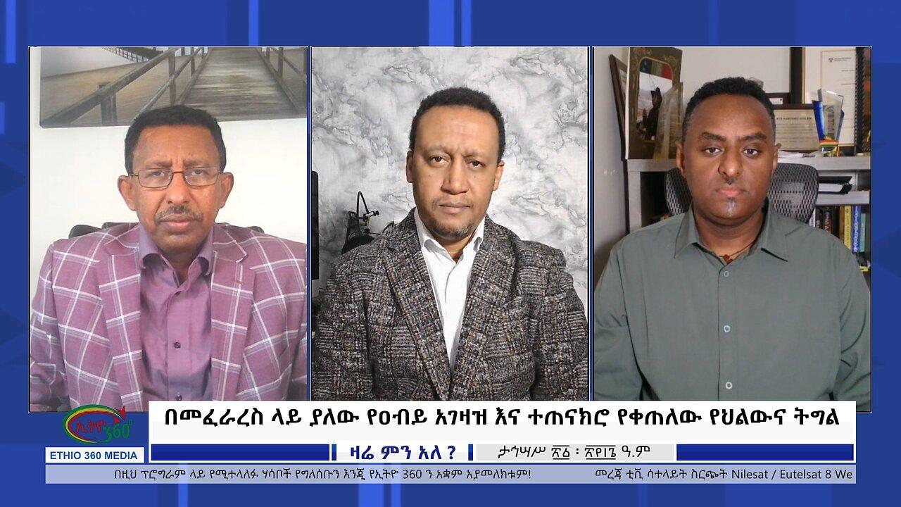 Ethio 360 Zare Min Ale በመፈራረስ ላይ ያለው የዐብይ አገዛዝ እና ተጠናክሮ የቀጠለው የ