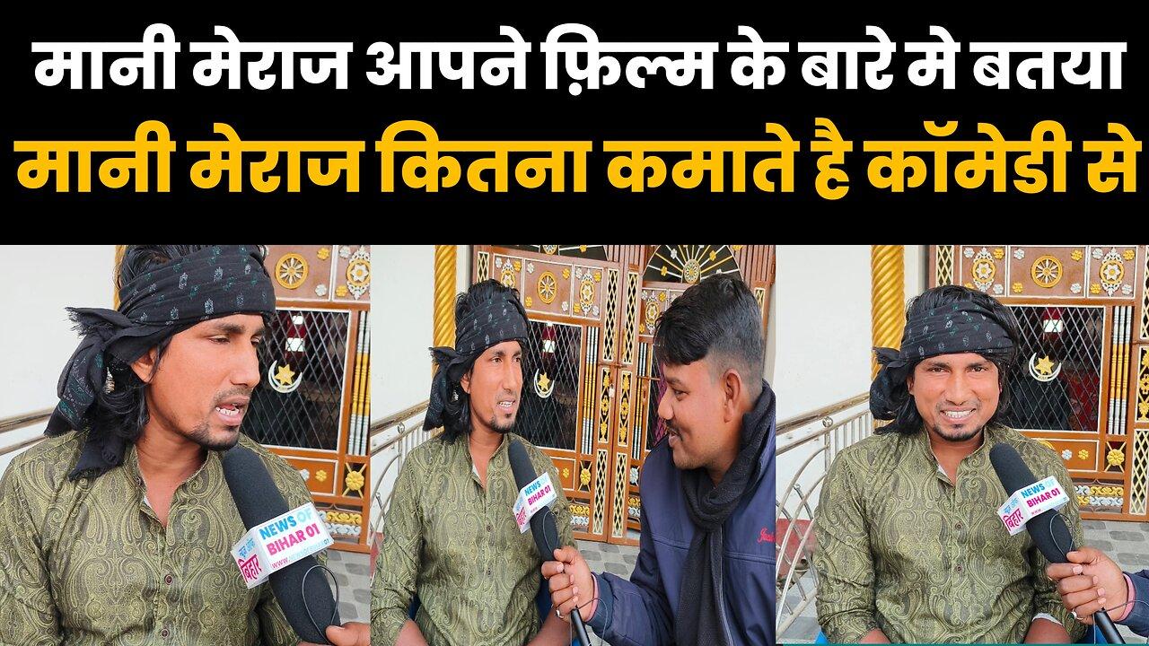 मनी मिराज अपने फिल्म के बारे में बताया मनी मिरज क