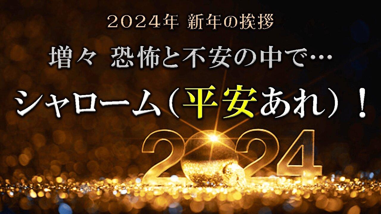 New Year's Greetings 2024_In Increasing Fear and Anxiety...Shalom!　2024年新年の挨拶_増々恐怖と不安の中で�