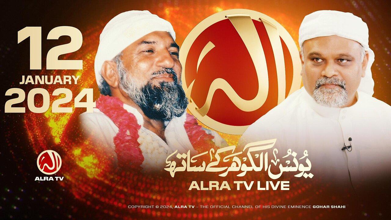 ALRA TV Live with Younus AlGohar | 12 January 2024