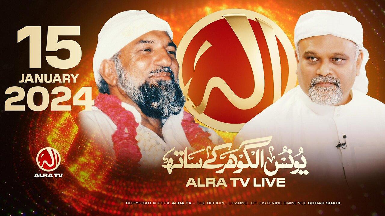 ALRA TV Live with Younus AlGohar | 15 January 2024