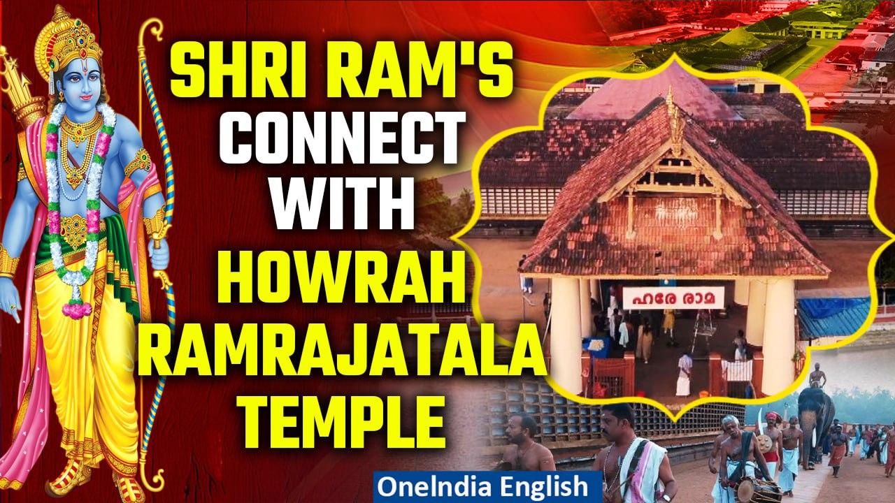 #Watch The Historic Connect of Shri Ram with Howrah Ramrajatala Temple in West Bengal |Oneindia News