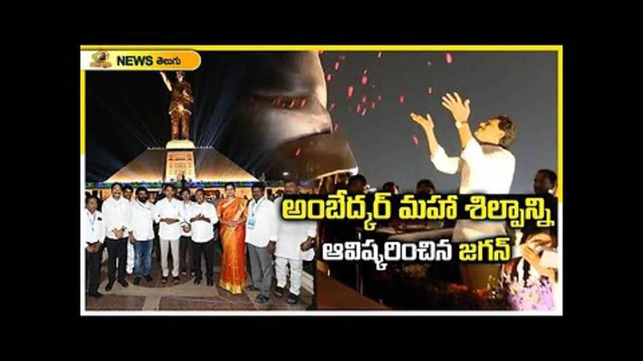 CM YS Jagan Inaugurates Dr. B R Ambedkar Statue In Vijayawada | YCP Latest News | Mango News