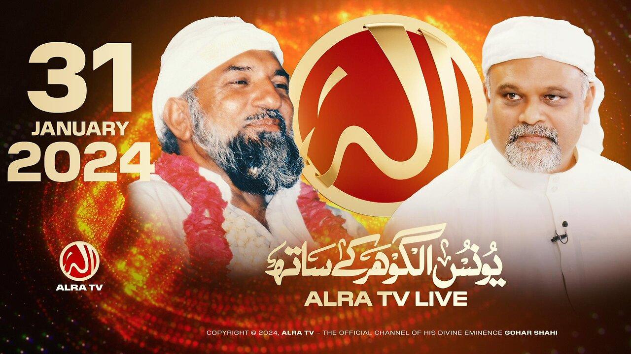 ALRA TV Live with Younus AlGohar | 31 January 2024