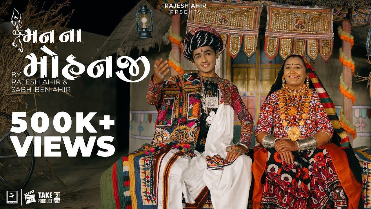 Maan Na Mohanji | Rajesh Ahir , Sabhiben Ahir | Song Of Faith | New Gujarati Song 2022
