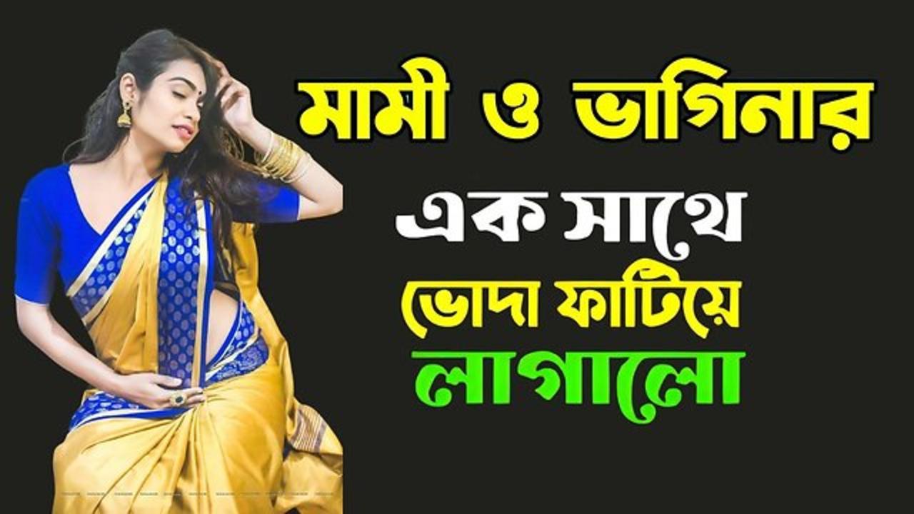 Bangla Choti Golpo | Soto Mami & Vagina | বাংলা চটি গল্প | Jessica Shabnam | EP-30