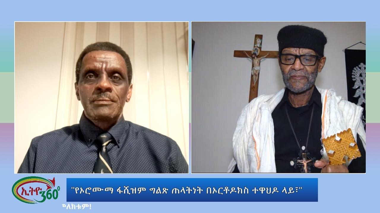 Ethio 360 Special Program "የኦሮሙማ ፋሺዝም ግልጽ ጠላትነት በኦርቶዶክስ ተዋህዶ ላይ