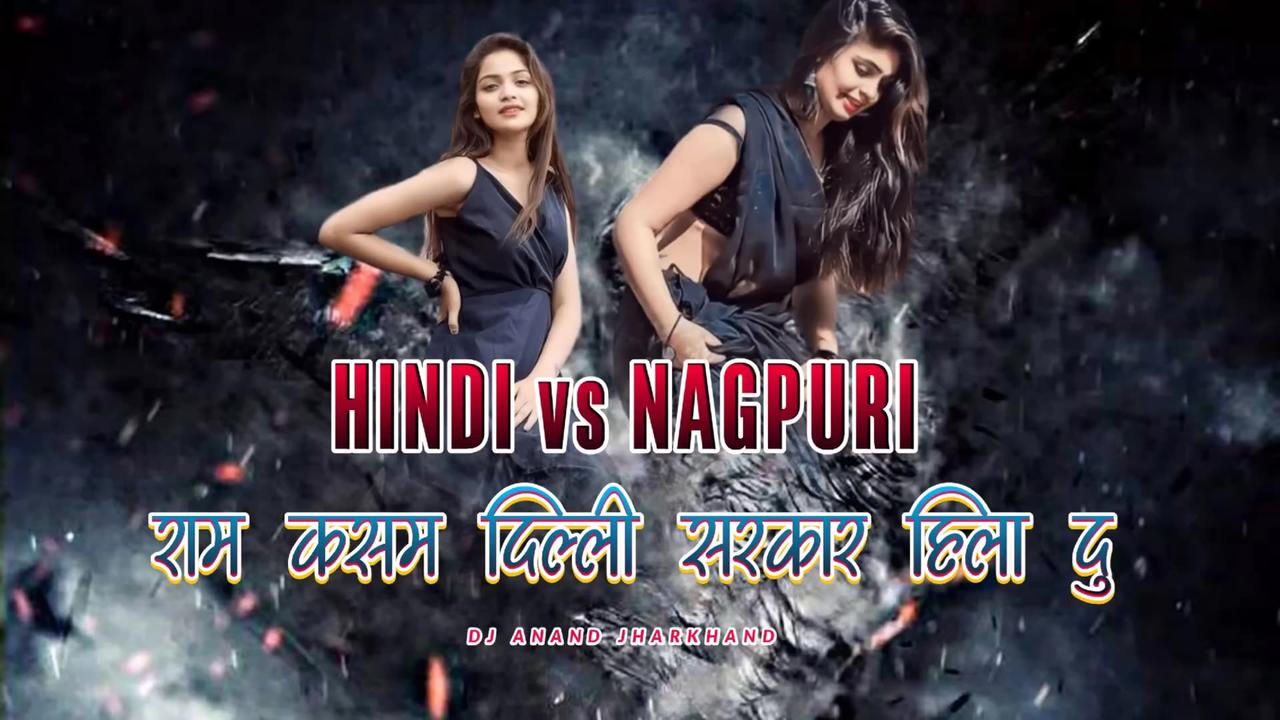 Hindi song nagpuri dj - Ram Kasam Dilli Sarkar Hila Du - Singer Alka Yagnik - New Nagpuri style mix