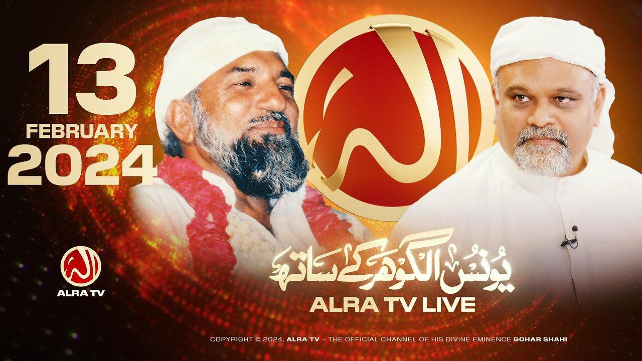 ALRA TV Live with Younus AlGohar | 13 February 2024