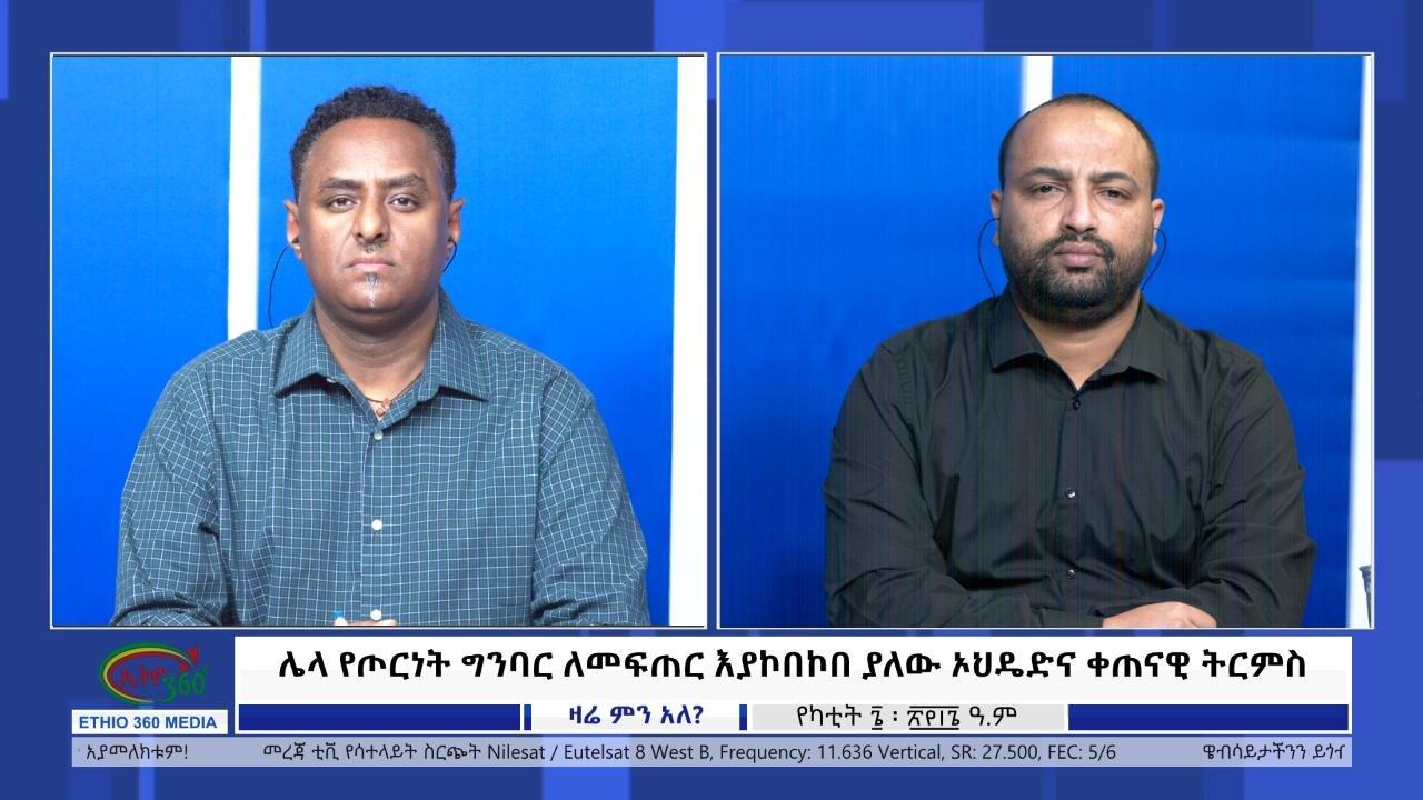 Ethio 360 Zare Min Ale ሌላ የጦርነት ግንባር ለመፍጠር እያኮበኮበ ያለው ኦህዴድና ቀጠ�