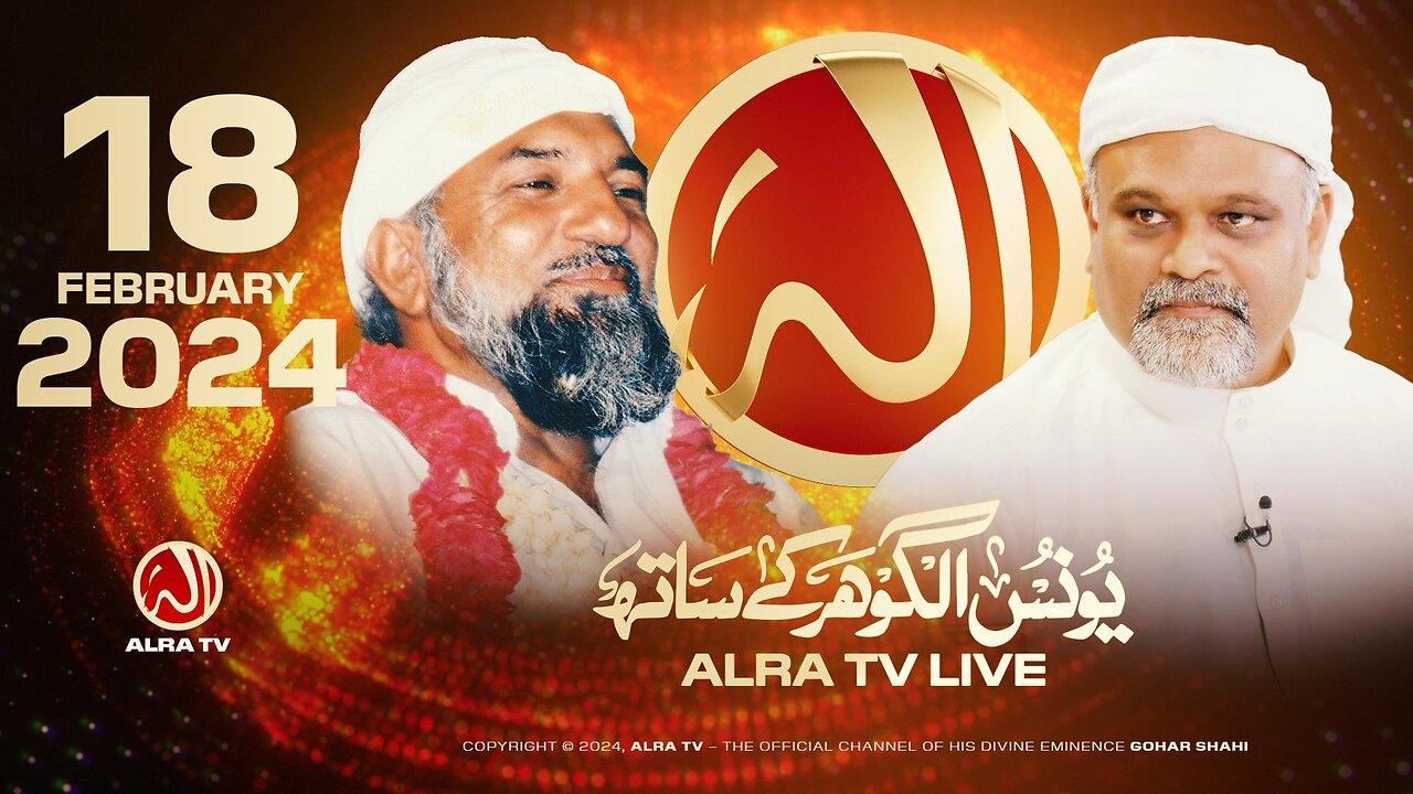 ALRA TV Live with Younus AlGohar | 18 February 2024
