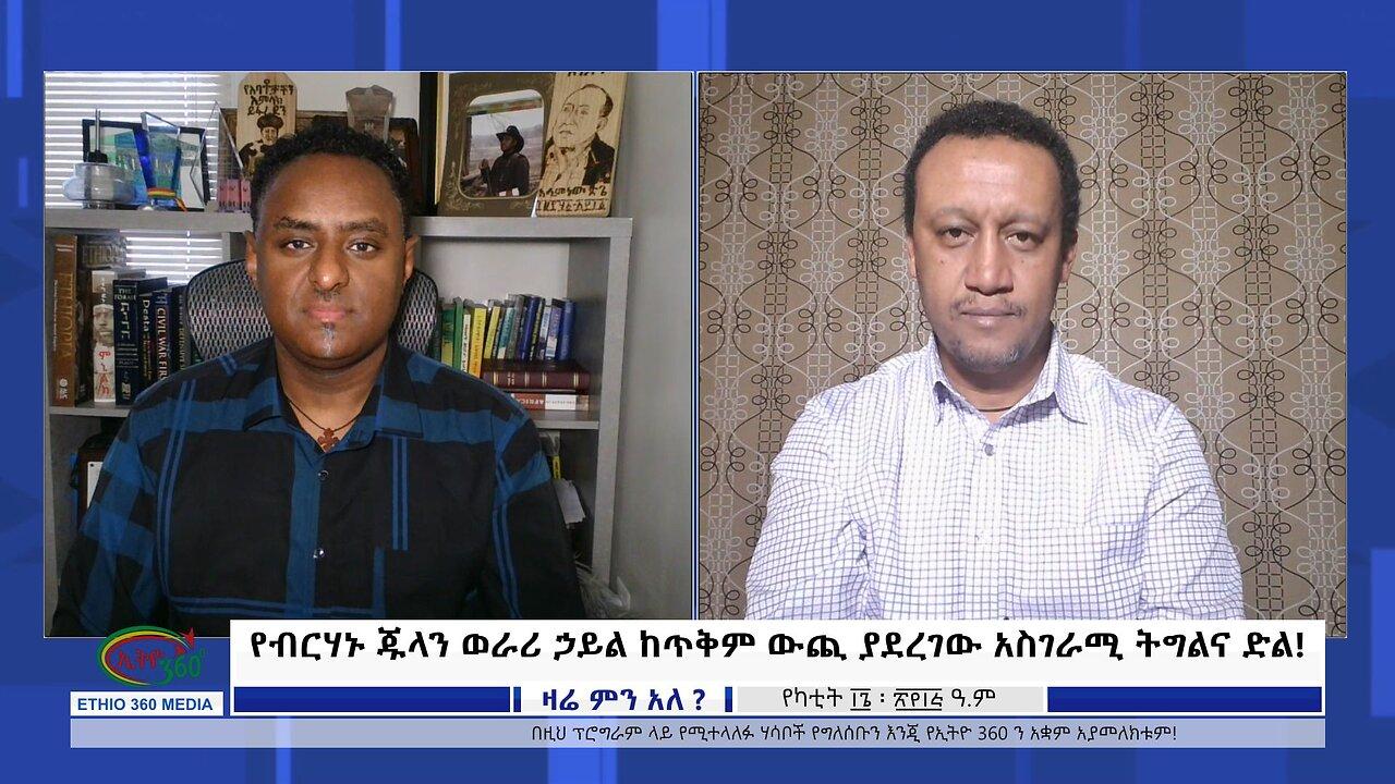 Ethio 360 Zare Min Ale የብርሃኑ ጁላን ወራሪ ኃይል ከጥቅም ውጪ ያደረገው አስገራሚ ትግ�