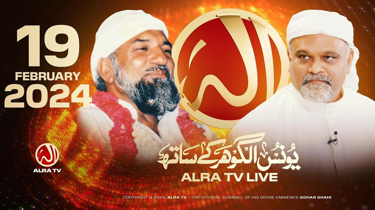 ALRA TV Live with Younus AlGohar | 19 February 2024