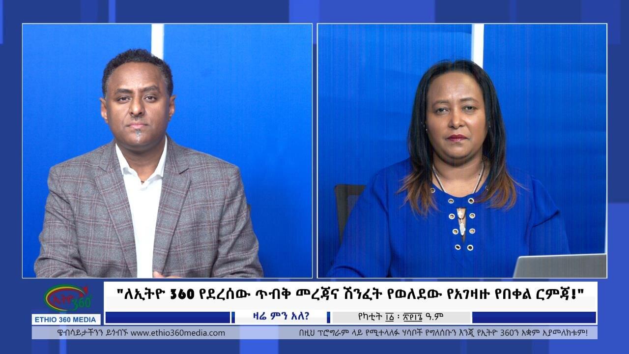 Ethio 360 Zare Min Ale "ለኢትዮ 360 የደረሰው ጥብቅ መረጃና ሽንፈት የወለደው የአገዛ�